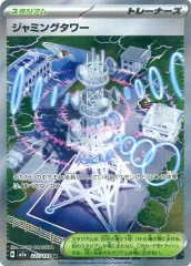 【中古】ポケモンカードゲーム 222/193[SR]：(キラ)ジャミングタワー