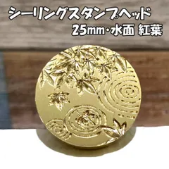 【25mm】水面 紅葉・シーリングスタンプ ヘッド単品_G
