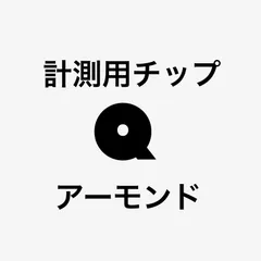 測定用チップ【アーモンド】