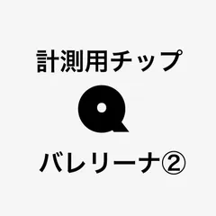 測定用チップ【バレリーナ②】