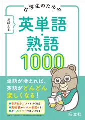 小学生のためのおぼえる英単語・熟語１０００/旺文社/旺文社（文庫）