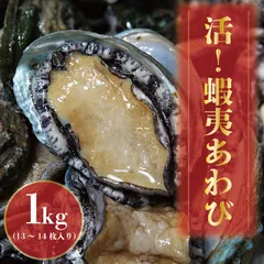 【極上鮮度！活！蝦夷あわび　1㎏（13～14枚）】お節　年末年始　お正月　アワビ　鮑