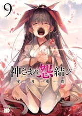 2026年最新】神さまの怨結びの人気アイテム - メルカリ
