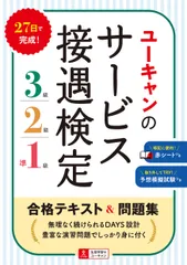 ユーキャンのサービス接遇検定３級・２級・準１級合格テキスト＆問題集/ユ-キャン/ユーキャンサービス接遇検定試験研究会（単行本（ソフトカバー））