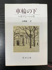 2026年最新】ヘルマン•ヘッセの人気アイテム - メルカリ