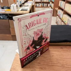 アビゲイル・フィグのスパイ大作戦 パリでいちばんおしゃれなネズミ クラリス　ミーガン・ヘス　鈴木沙織／訳