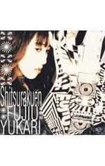 2025年最新】藤生ゆかりの人気アイテム - メルカリ