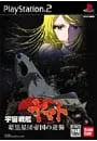 PS2/宇宙戦艦ヤマト 暗黒星団帝国の逆襲