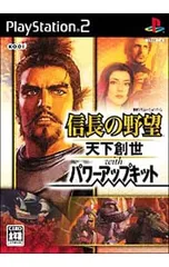 PS2／信長の野望 天下創世 with パワーアップキット