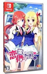 Switch/恋愛、借りちゃいました