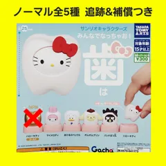 Biz配送 ノーマル 全5種 サンリオ みんなでなっちゃお！ 歯 ガチャ フィギュア