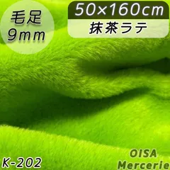 K-202 抹茶ラテ 緑 深緑 ファー生地 フェイクファー ぬい服 ぬいぐるみ ハンドメイド 手芸 ぬい活 ふわふわ