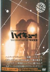 무대 DVD 하이퍼 프로젝션 연극 하이큐!! Documentary of 정상의 경치