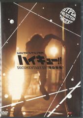 무대 DVD 하이퍼 프로젝션 연극 하이큐!! Documentary of 정상의 경치