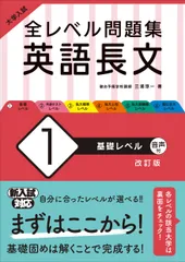 大学入試全レベル問題集英語長文 １ 改訂版/旺文社/三浦淳一（単行本（ソフトカバー））