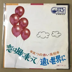 2025年最新】五つの赤い風船CDの人気アイテム - メルカリ