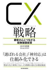 ＣＸ（カスタマー・エクスペリエンス）戦略 顧客の心とつながる経験価値経営/東洋経済新報社/田中達雄（単行本）