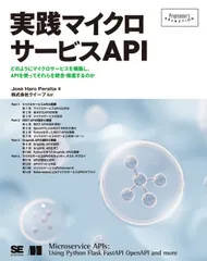 実践マイクロサービスＡＰＩ/翔泳社/ホセ・ハロ・プロータ（単行本（ソフトカバー））