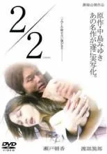 【中古】 2／2 [レンタル落ち] [DVD]