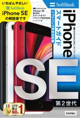 ゼロからはじめる iPhone SE 第2世代 スマートガイド au完全対応