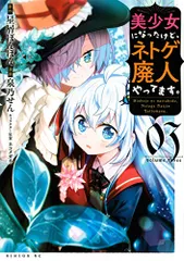 美少女になったけど、ネトゲ廃人やってます。(3) (シリウスコミックス)／泉乃 せん、ネコメガネ