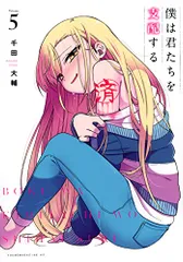 僕は君たちを支配する(5) (ヤングマガジンKC)／千田 大輔