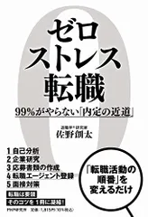 ゼロストレス転職 99％がやらない「内定の近道」／佐野 創太