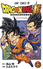 ドラゴンボール超 12 (ジャンプコミックス)／とよたろう