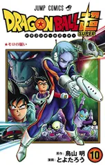 ドラゴンボール超 10 (ジャンプコミックス)／とよたろう