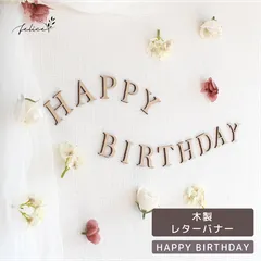 日本製 HAPPY BIRTHDAY レターバナー 壁飾り ガーランド 飾り付け