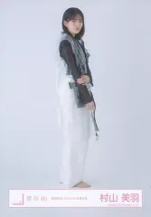 【中古】生写真(乃木坂46) 村山美羽/全身/櫻坂46ランダム生写真 【「承認欲求」ジャケット写真衣装】
