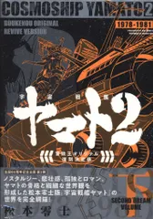 2025年最新】宇宙戦艦ヤマト2 《冒険王 オリジナル》 復刻決定版 上の
