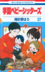 2026年最新】学園ベビーシッターズ 全巻の人気アイテム - メルカリ