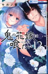 白泉社 花とゆめコミックス サカノ景子 鬼の花嫁は喰べられたい 12