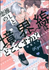 芳文社 花音コミックス 中見トモ 推しと恋の境界線はどこですか?
