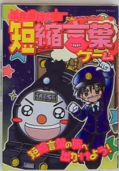 実業之日本社 ヤングセレクション 出発進行!短縮言葉ゲーム