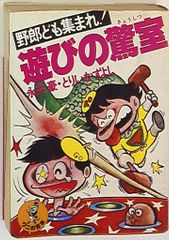リョコー少年団 ① ハレンチ大冒険の巻 初版 永井豪 石川賢 少年画報社