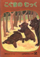 こどものとも 347号 小野かおる こぐまのむっく (月報欠)