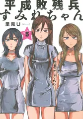 2025年最新】平成敗残兵☆すみれちゃんの人気アイテム - メルカリ