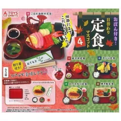 トイズスピリッツ おぼん付き！日替わり定食マスコット4 × 全5種セット フルコンプ ガチャガチャ カプセルトイ 
