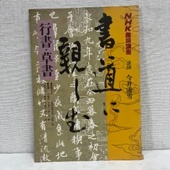 2025年最新】NHK趣味講座 書道に親しむの人気アイテム - メルカリ