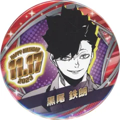 【中古】バッジ・ピンズ 黒尾鉄朗 バースデイ缶バッジ(2023) 「ハイキュー!!」
