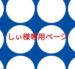 しぃ様専用ページです。