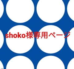 shoko様専用ページです。