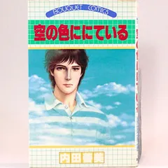 2025年最新】空の色ににている 内田善美の人気アイテム - メルカリ