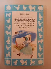 大草原の小さな家 (講談社 青い鳥文庫―大きな森の小さな家シリーズ 2) ローラ・インガルス・ワイルダー