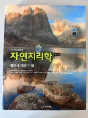 地理学 専攻書 McKnightの自然地理学_マクナイト