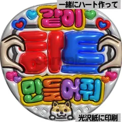 【メタルver・ハングル・一緒にハート作って】ぷっくりうちわ文字　ファンサ文字　団扇　カンペ　文字パネル　コンサート　ライブ　韓国語