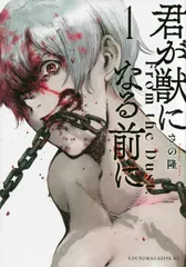 君が獣になる前に １/講談社/さの隆（コミック）