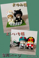 羊毛フェルト ハンドメイド 【まゆみ様・えいいち様専用】